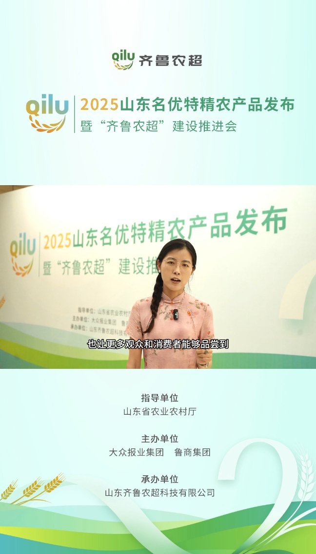 助力山东好品火爆出圈，“齐鲁农超”和“推荐官”一路同行！