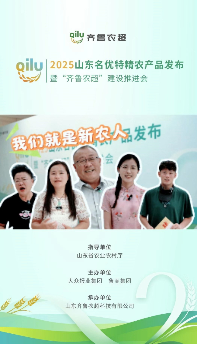 “齐鲁农超”携手新农人，共推山东好品走向全国