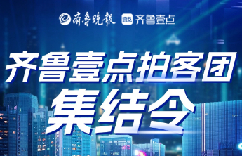 拍齐鲁车展，赢专属好礼！齐鲁壹点拍客团集结，快来领免费门票吧
