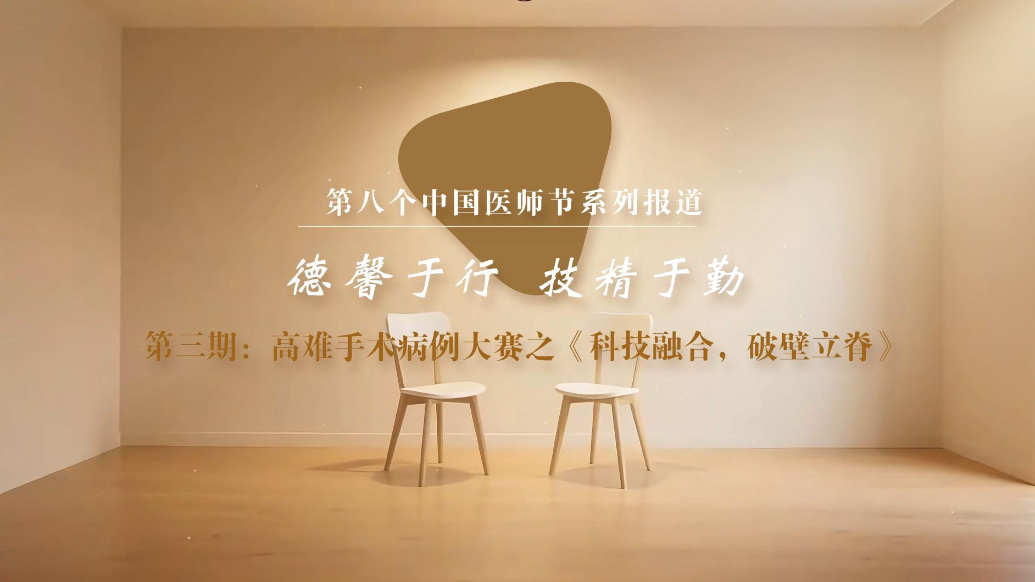 果然视频|市一院高难手术病例大赛之《科技融合，破壁立脊》