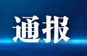 济南市纪委监委通报，1人被查