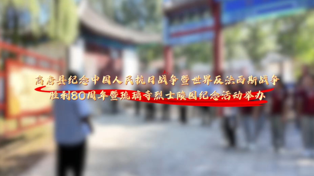 高唐县举办抗战胜利80周年纪念活动，缅怀先烈共筑和平未来