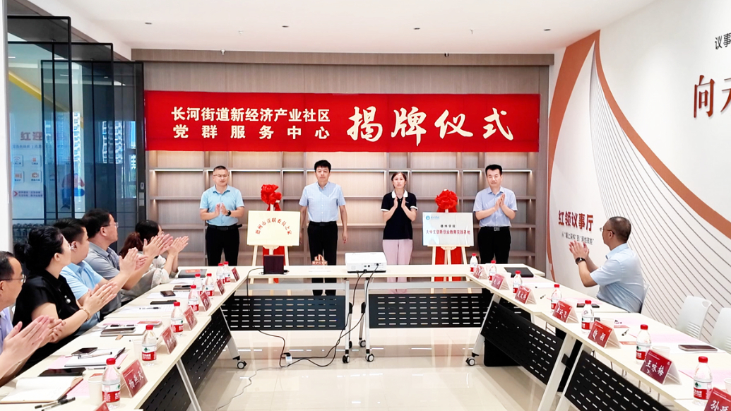 德州天衢新区长河街道新经济产业社区党群服务中心揭牌