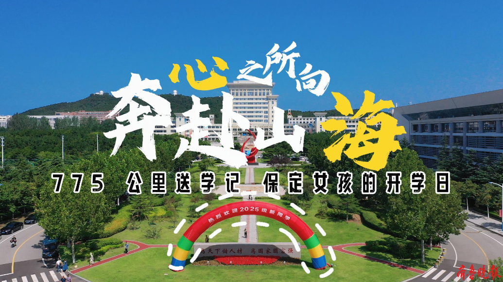 果然视频｜跨越775公里，保定女生一家奔赴山大（威海）报到