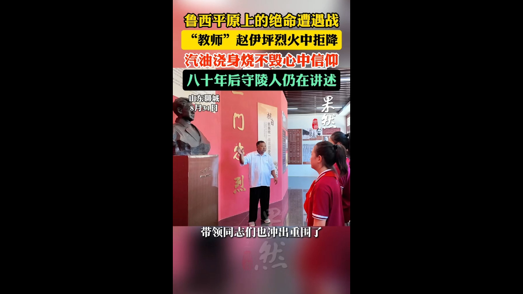 鲁西平原上的绝命遭遇战：“教师”赵伊坪烈火中拒降