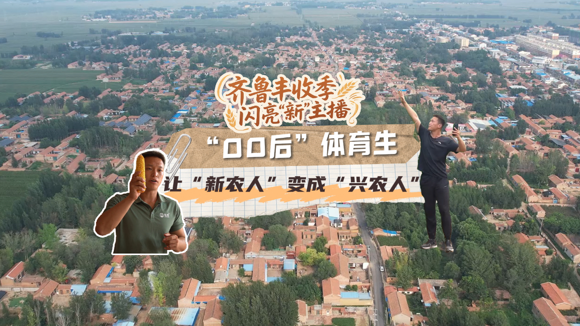 齐鲁丰收季 闪亮“新”主播|“00后”体育生让“新农人”变成“兴农人”