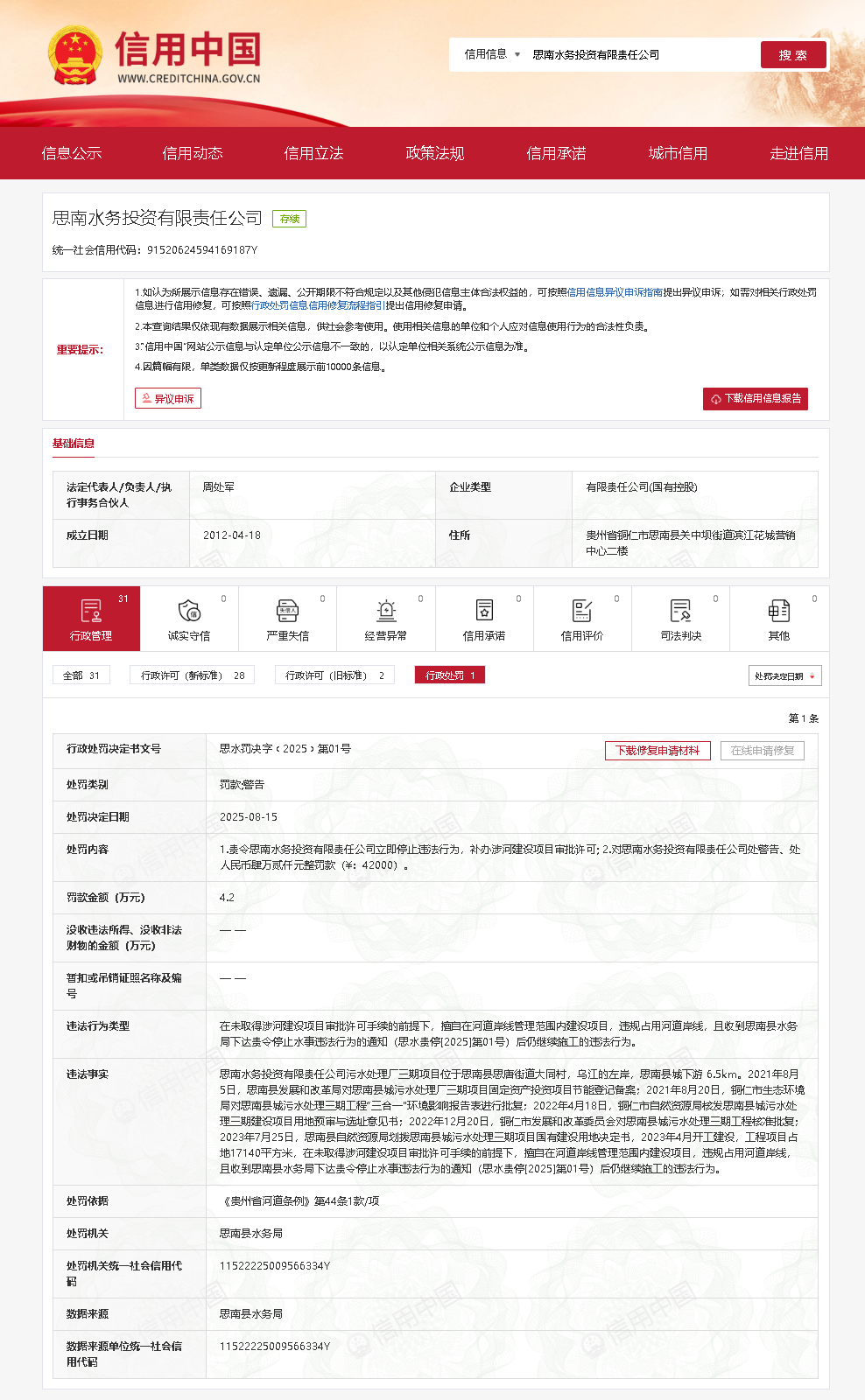 未批先建！思南水务投资有限责任公司被警告、罚款