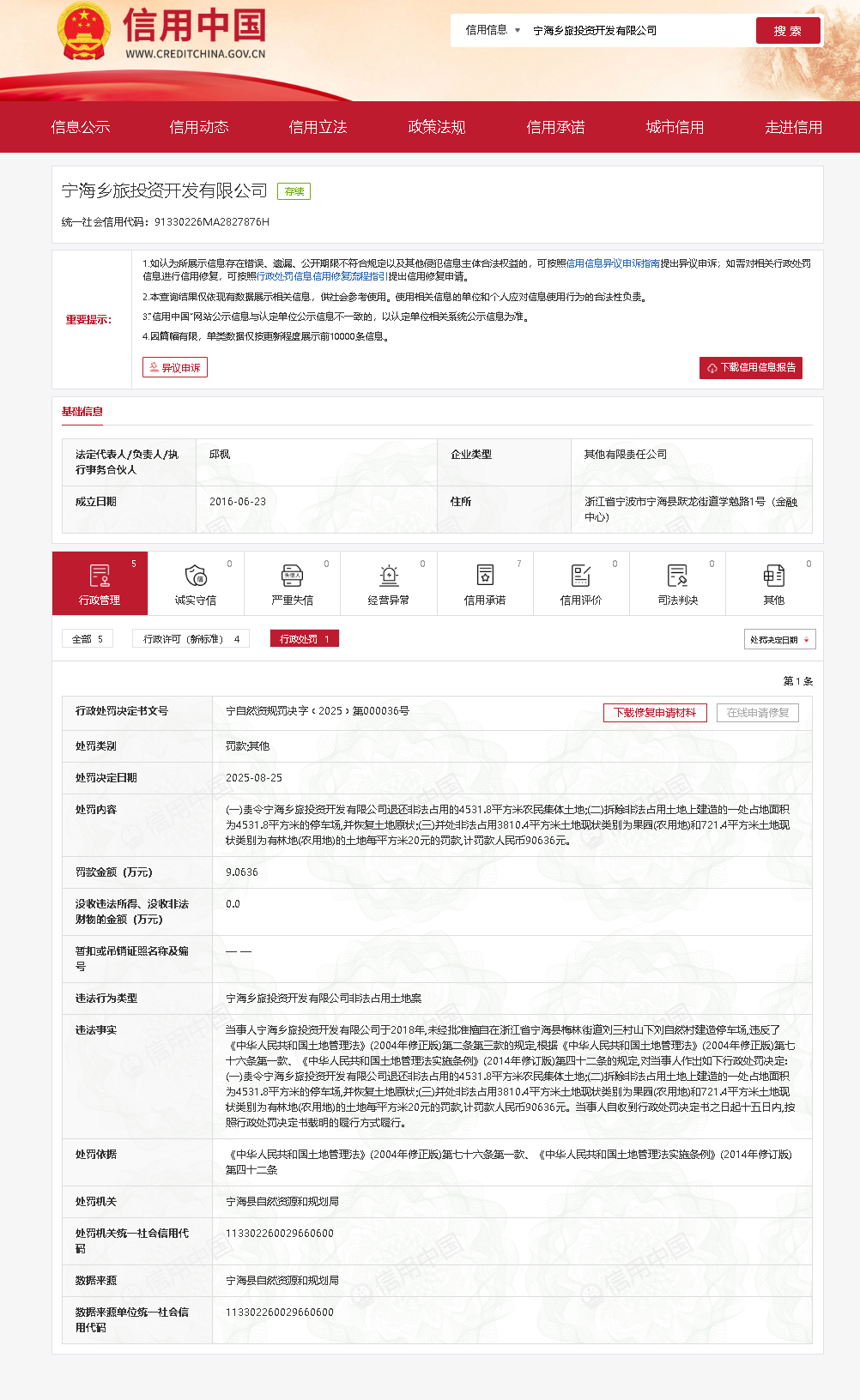 非法占地！宁海乡旅投资开发有限公司被罚