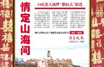 “情定山海间”烟台市移风易俗主题集体婚礼专题报道