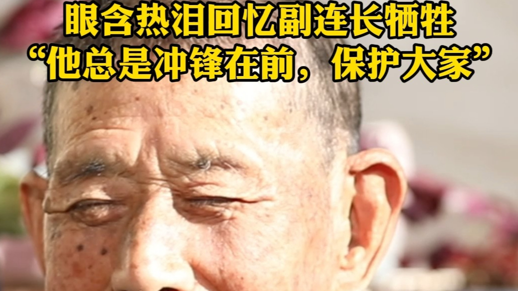 果然视频·见证胜利｜老兵于可节：副连长总是冲锋在前，保护大家