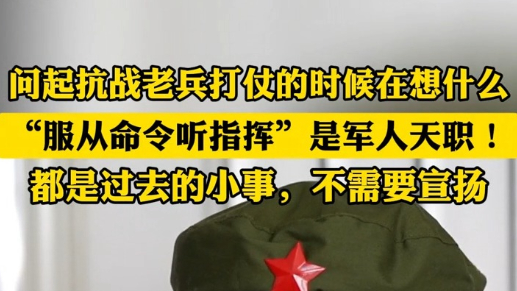 果然视频·见证胜利丨老兵武汉安：服从命令听指挥是军人的天职