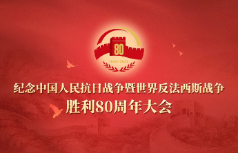习近平说，今天，我们隆重集会，纪念中国人民抗日战争暨世界反法西斯战争胜利80周年，共同铭记历史、缅怀先烈、珍爱和平、开创未来