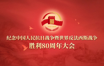 习近平代表中共中央、全国人大、国务院、全国政协、中央军委，向全国参加过抗日战争的老战士、老同志、爱国人士和抗日将领，向为中国人民抗日战争胜利作出重大贡献的海内外中华儿女，致以崇高敬意！向支援和帮助过中国人民抵抗侵略的外国政府和国际友人，表示衷心感谢！向参加今天大会的各国来宾，表示热烈欢迎！