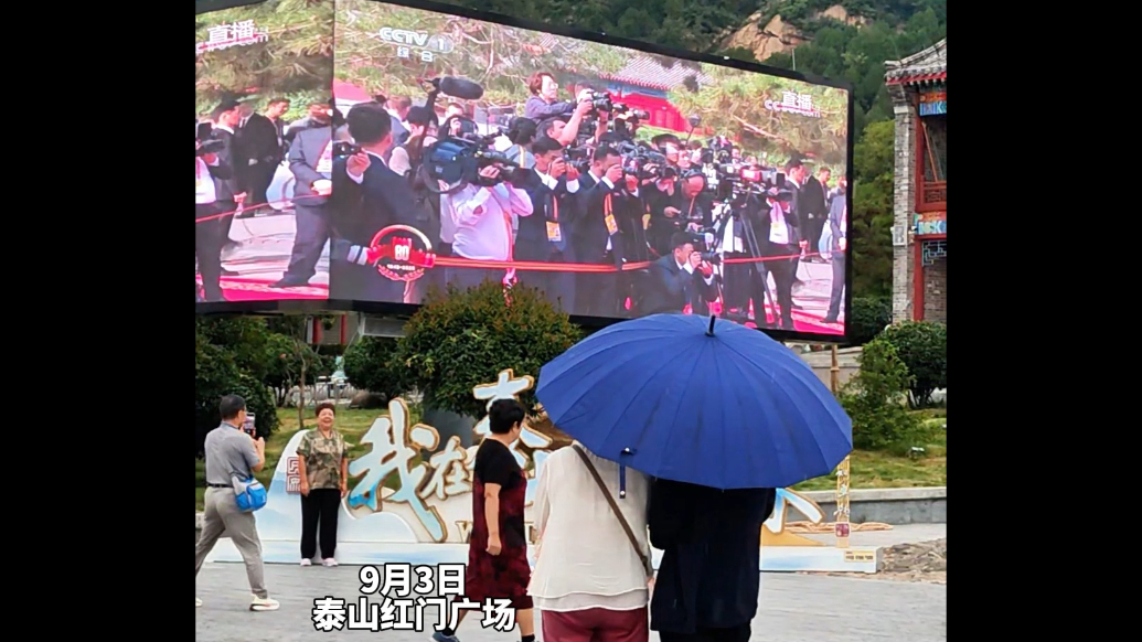 果然视频丨九三阅兵盛典直播在泰山红门广场大屏幕播放，登泰山游客冒雨驻足观看