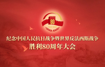 习近平说，历史承载过去，也启迪未来。新时代新征程，全国各族人民要在中国共产党坚强领导下，坚持马克思列宁主义、毛泽东思想、邓小平理论、“三个代表”重要思想、科学发展观，全面贯彻新时代中国特色社会主义思想，坚定不移走中国特色社会主义道路，传承和弘扬伟大抗战精神，踔厉奋发、勇毅前行，为以中国式现代化全面推进强国建设、民族复兴伟业而团结奋斗！