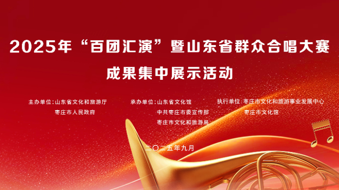 2025年“百团汇演”暨山东省群众合唱大赛成果集中展示