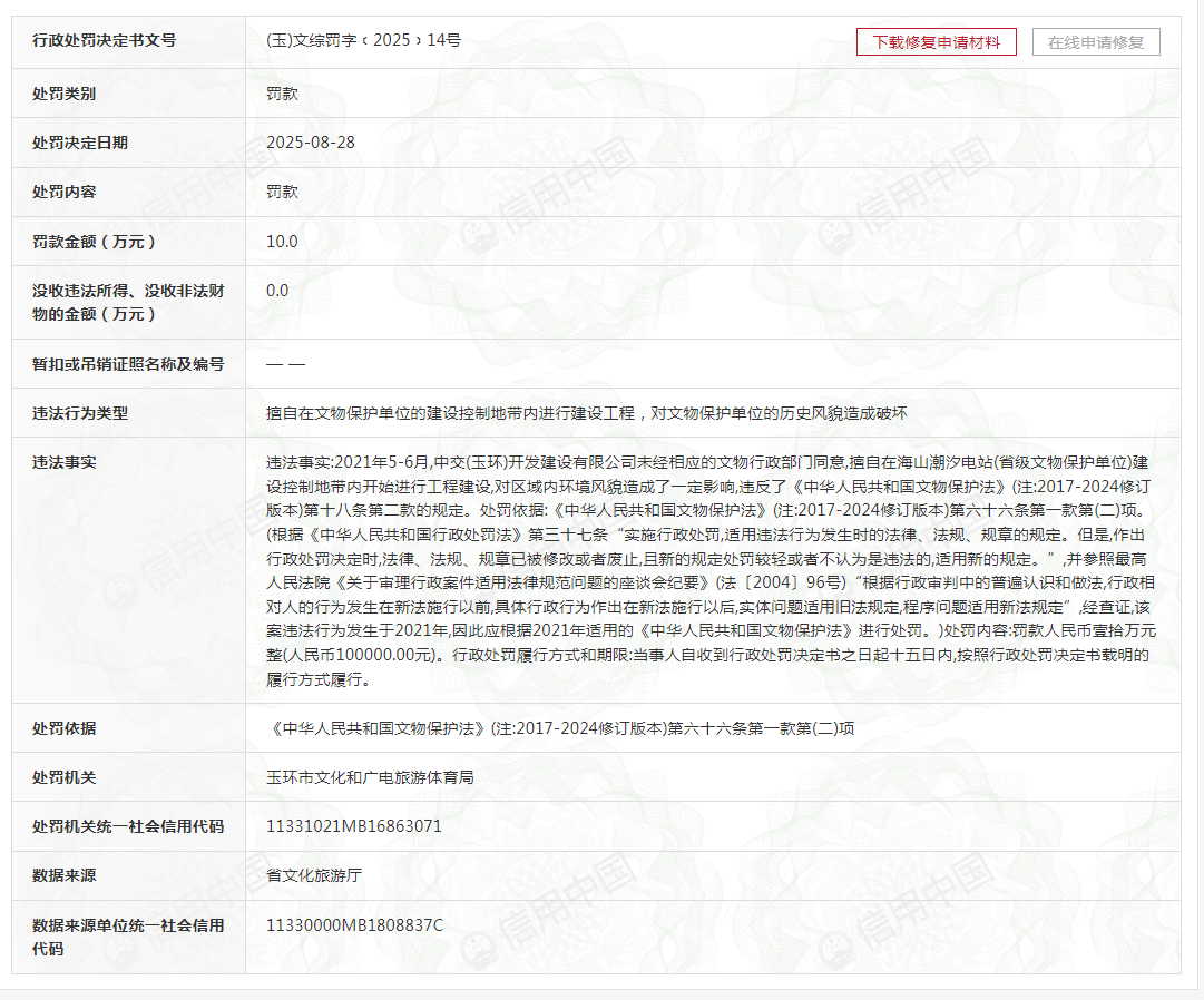 违反文物保护法，中交(玉环)开发建设有限公司被罚10万元