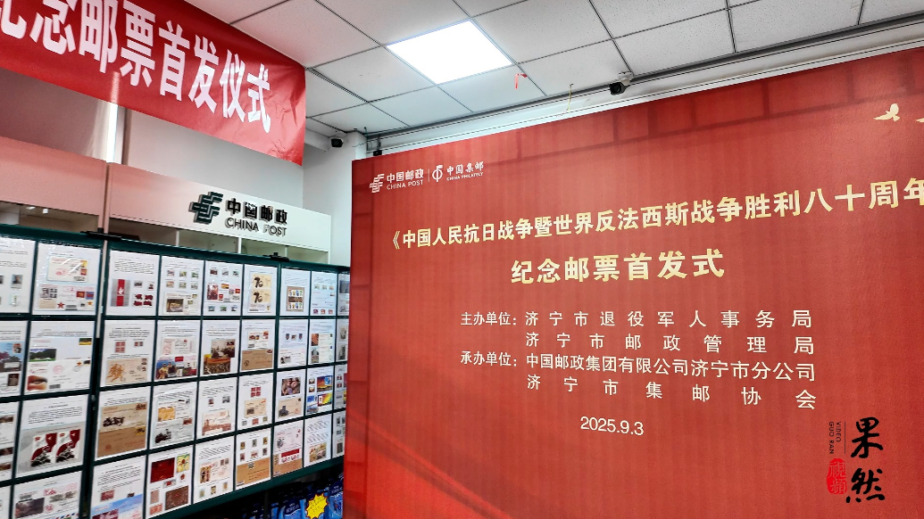 果然视频|弘扬伟大抗战精神，抗战胜利八十周年纪念邮票发行！