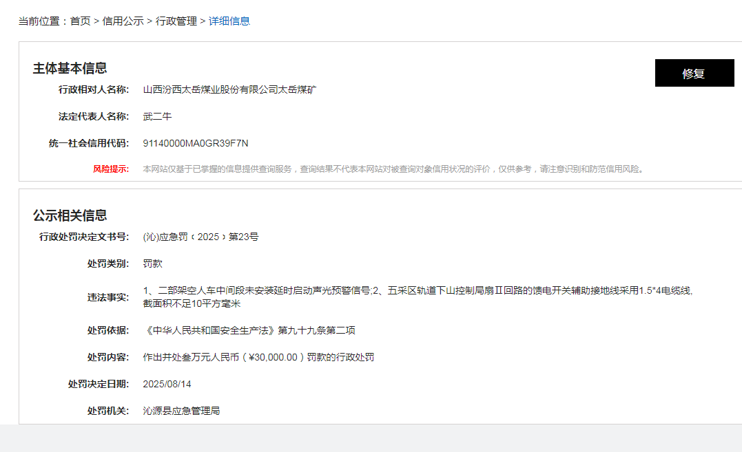 山西汾西太岳煤业股份有限公司太岳煤矿违规被罚
