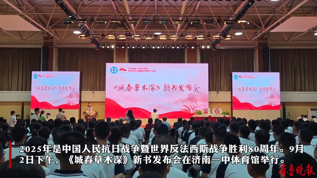 果然视频丨《城春草木深》新书发布会在济南一中举行！