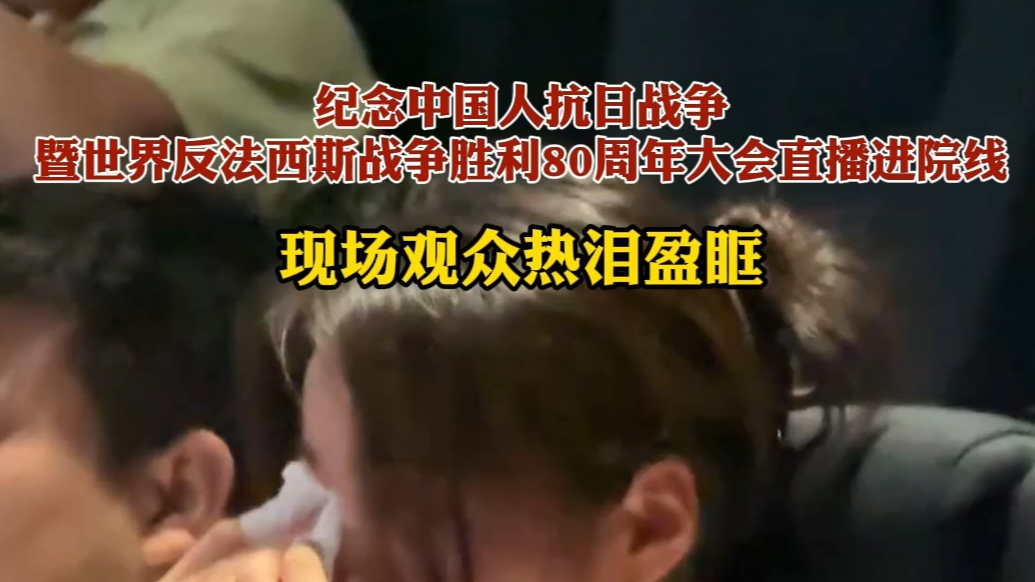 果然视频·瞰阅兵|阅兵直播进院线，现场观众热泪盈眶