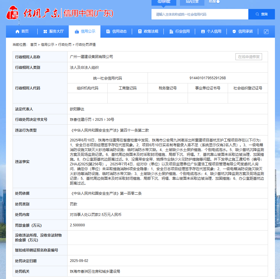 涉派出所重建项目，广州一建建设集团被罚