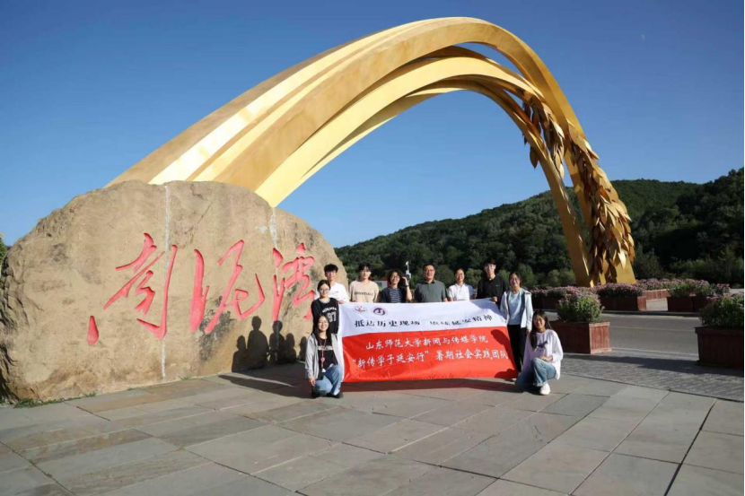 山东师范大学新闻与传媒学院“新传学子延安行”团队开展社会实践