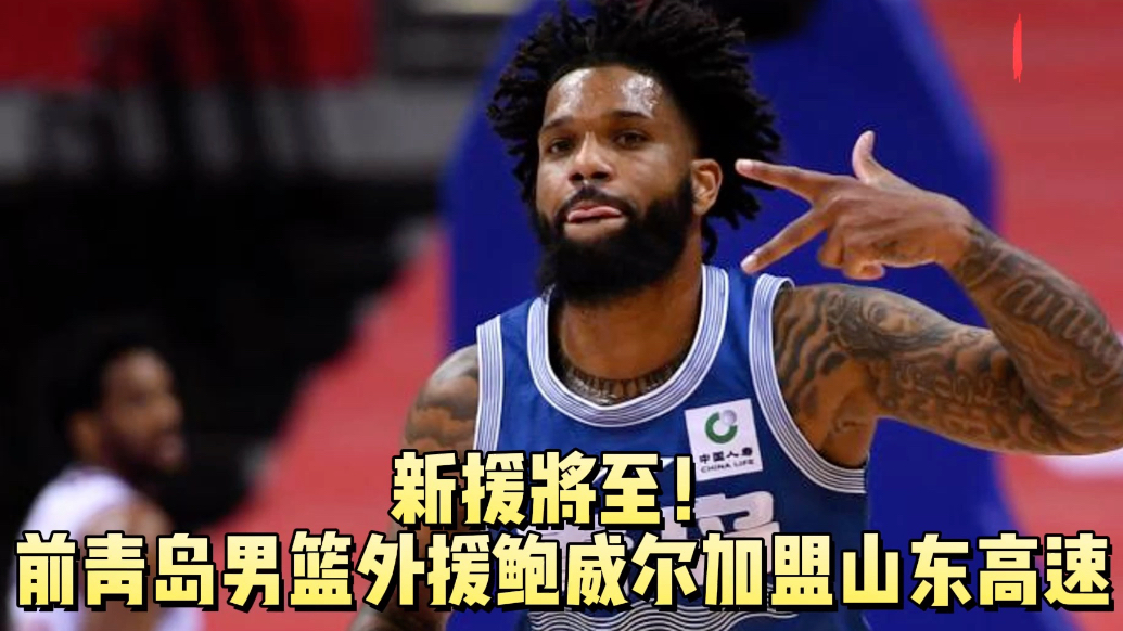 果然视频|第二外援确认！前青岛男篮外援鲍威尔将转投高速男篮