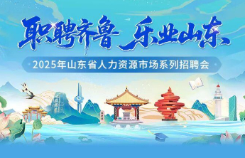 夏末秋初求职盛宴，山东省人力资源市场喊你来“挑”工作啦！