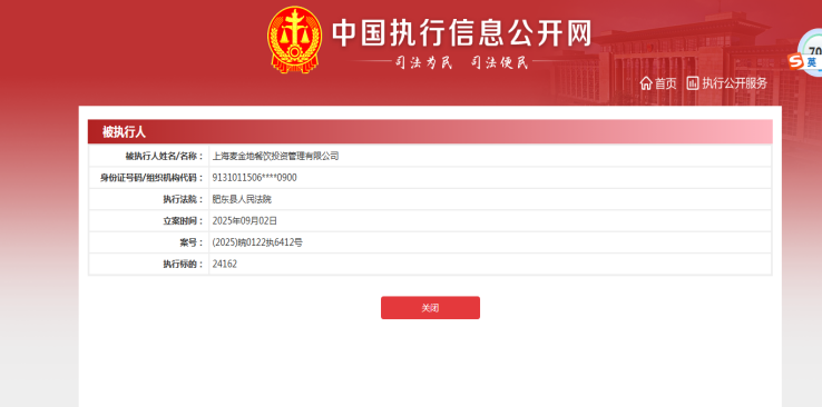 上海麦金地餐饮被列为被执行人，执行总金额超百万元