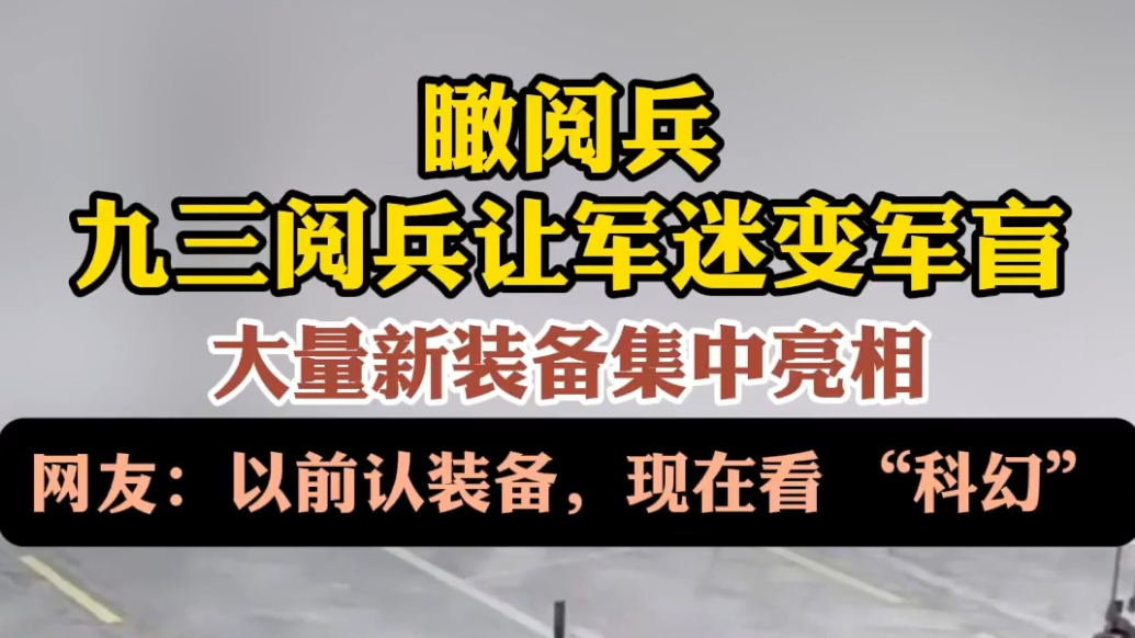 果然视频·瞰阅兵|九三阅兵大量新装备亮相，网友：军迷变军盲了