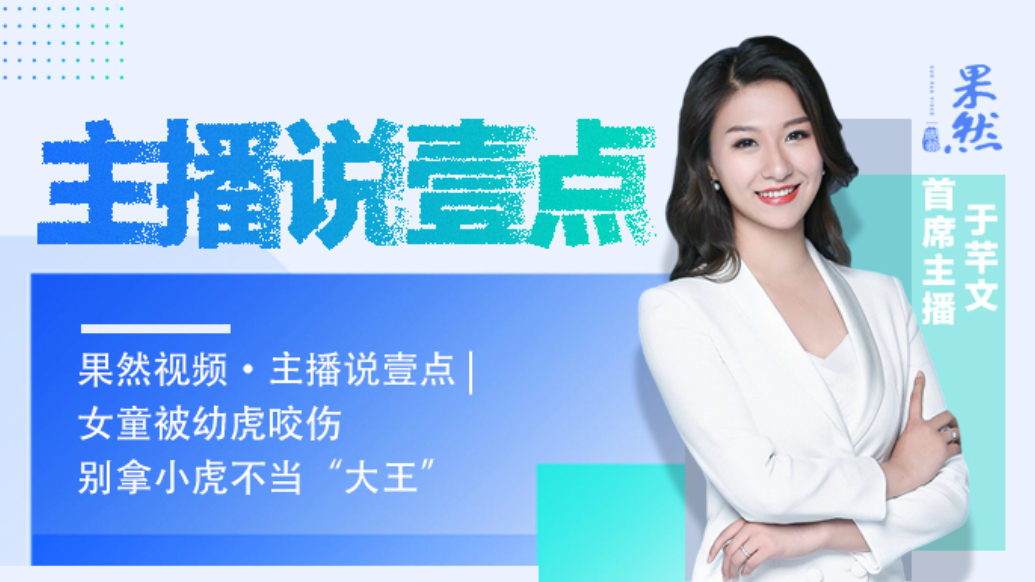 果然视频·主播说壹点｜女童被幼虎咬伤，别拿小虎不当“大王”