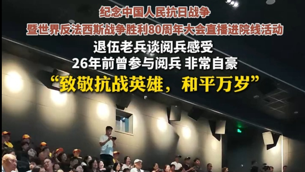 果然视频·瞰阅兵｜退伍老兵谈阅兵感受：致敬抗战英雄，和平万岁
