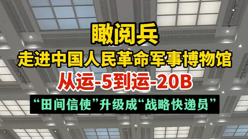 果然视频·瞰阅兵丨从运-5到运-20B，阅兵背后的运输机成长