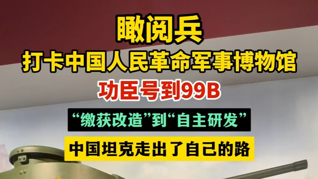 果然视频·瞰阅兵｜缴获维修到自主研发，中国坦克八十载岁月峥嵘