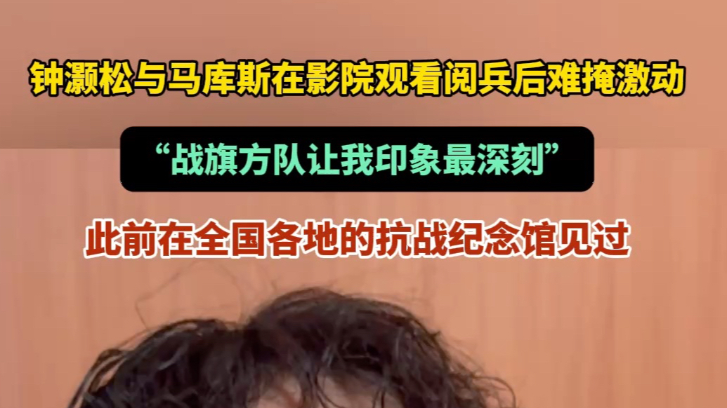  果然视频·瞰阅兵｜钟灏松观阅兵心情激动：对战旗方队印象深刻