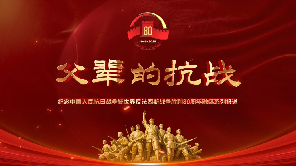 果然视频·父辈的抗战｜济宁抗战老兵忆烽火岁月，传递不朽精神