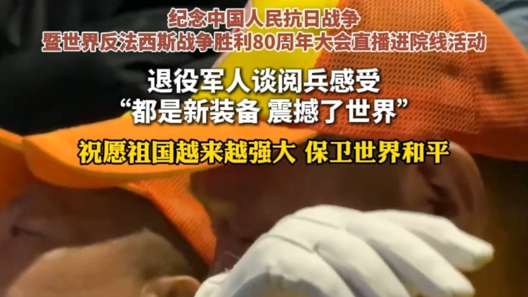 果然视频·瞰阅兵｜退役军人谈阅兵感受：都是新装备，震撼了世界