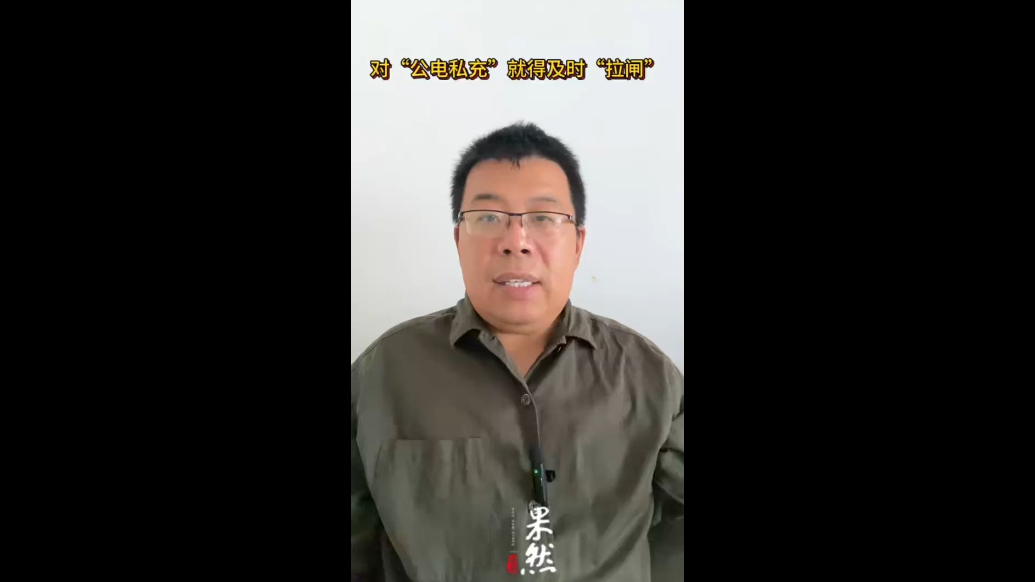 警惕“公电私充”成为“车轮腐败”新变种