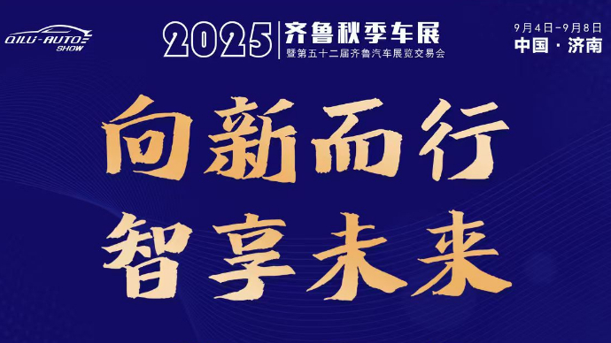 2025齐鲁秋季车展暨第五十二届齐鲁汽车展览交易会盛大开幕