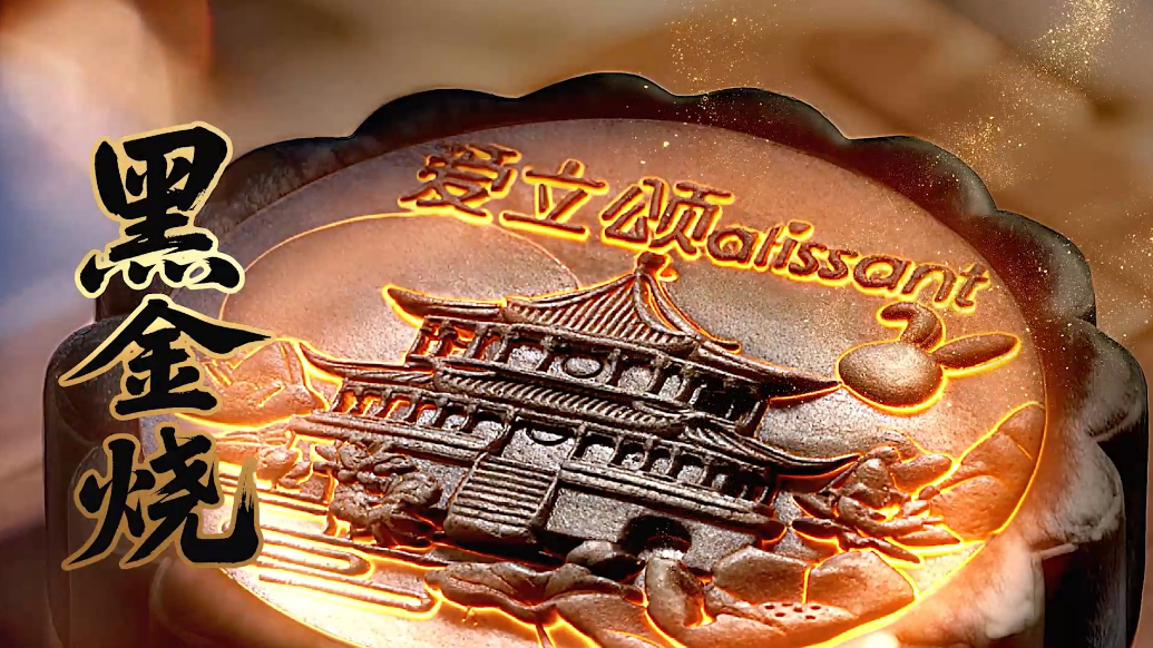 爱立颂独家手工现制，超大黑金烧来袭！