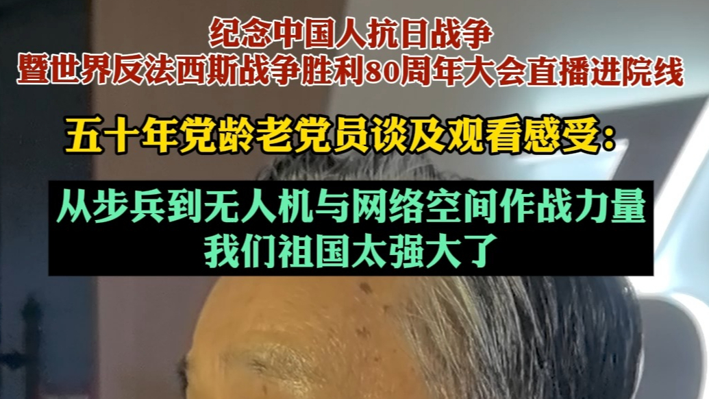 果然视频・瞰阅兵丨老党员：无人机、网络作战力量亮相，太震撼了