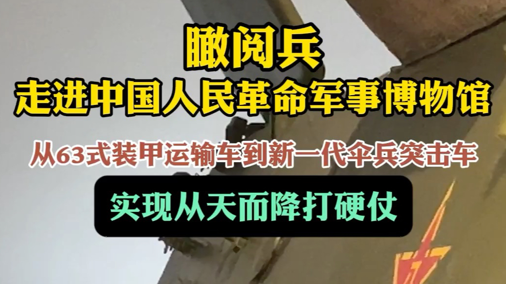 果然视频·瞰阅兵｜60载岁月，为陆军插上翅膀的铁甲座舱