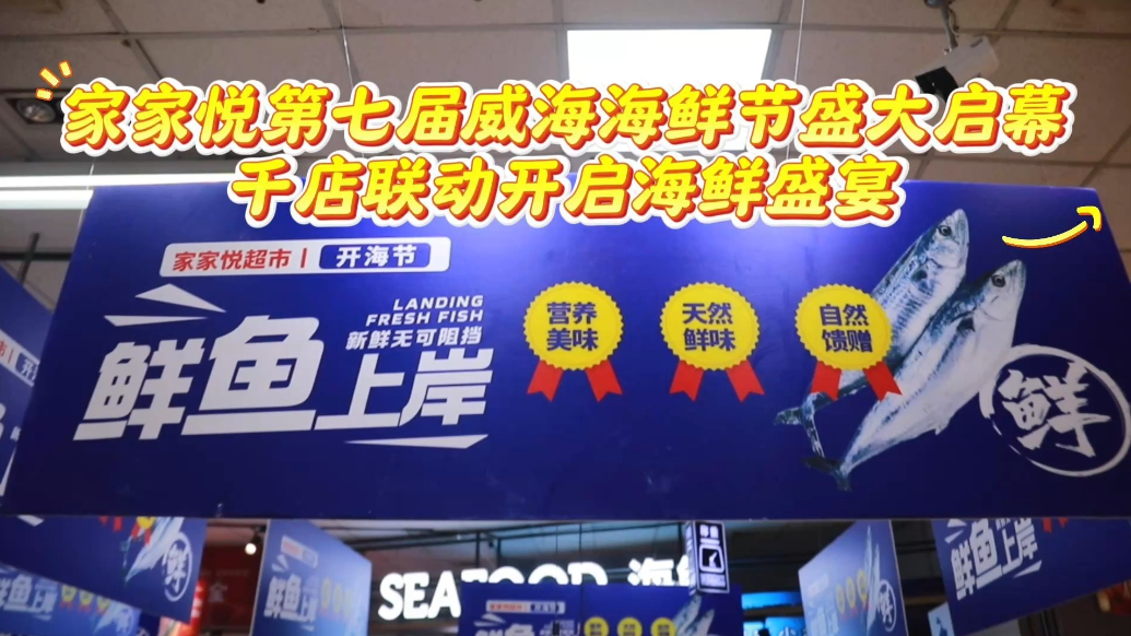 果然视频｜家家悦第七届威海海鲜节盛大启幕