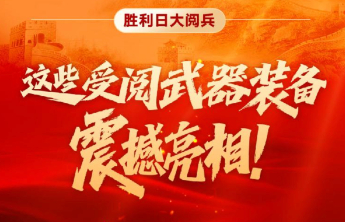 胜利日大阅兵：这些受阅武器装备震撼亮相！