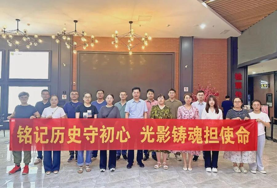 山东省地矿工程勘察院开展“铭记历史守初心 光影铸魂担使命”主题党建活动