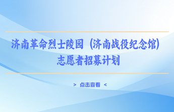 济南革命烈士陵园（济南战役纪念馆）志愿者招募计划