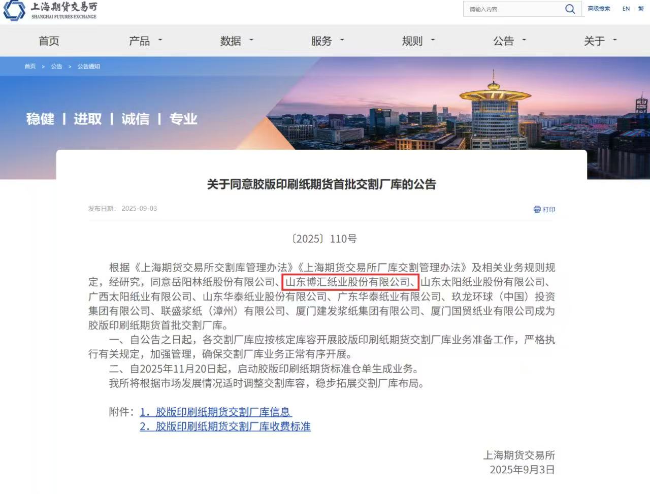 全国首批！博汇纸业获批上期所胶版印刷纸期货交割厂库
