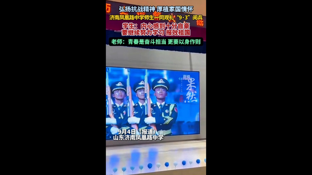 果然视频|济南凤凰路中学师生一同观礼“9·3”阅兵盛典