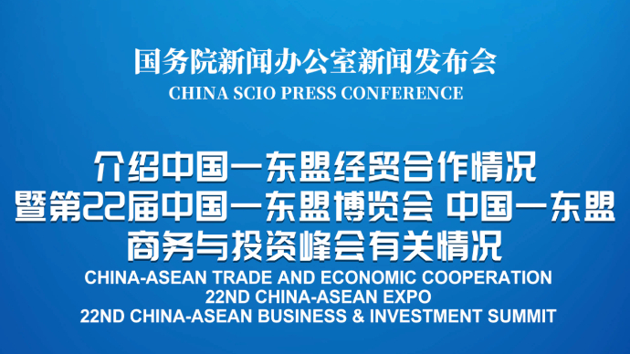 壹直播|国新办新闻发布会，介绍中国—东盟经贸合作情况暨第22届中国—东盟博览会、中国—东盟商务与投资峰会有关情况